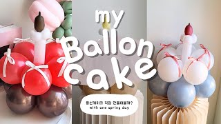 DIY 풍선케이크 벌룬케이크 직접 만들기! 핫하디핫한 아이템 내 손으로!