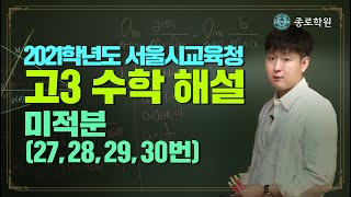 [고3] 2021학년도 10월 모의고사 '수학-미적분' 해설강의 ★ 종로학원