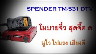 Spender TM531dtv  วิทยุซีบีเพื่อประชาชน