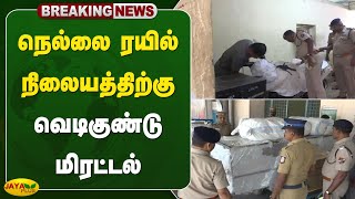 #breaking நெல்லை ரயில் நிலையத்திற்கு வெடிகுண்டு மிரட்டல் Tirunelveli | Jaya Plus