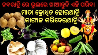 ନବରାତ୍ରି ରେ କୌଣସି ଦିନ ଖାଇଦିଅନ୍ତୁ ଏହି ପାରିବ ଧନ ଆସିଲେ ରଖିପାରିବେନି  //#navratri