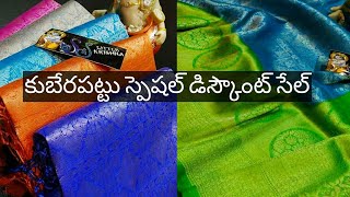 #kuberapattu sarees#శ్రావణమాసం స్పెషల్ ఆఫర్స్ తో కుబేరపట్టు సారీస్ కళ్ళు చేదిరేలా మీకోసం👌