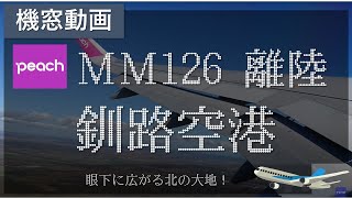 【機窓】釧路空港から離陸する動画【左側】