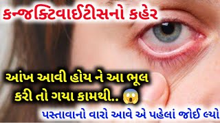 આંખ આવે તો આ ભૂલ ક્યારેય ન કરતા | conjunctivitis | કન્જક્ટિવાઈટીસ થાય તો શું કરવું અને શું ન કરવું?