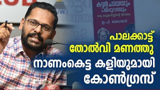 പാലക്കാട് തിരഞ്ഞെടുപ്പ്; അവസാന നിമിഷം അപ്രതീക്ഷിത കളികൾ...| sarin