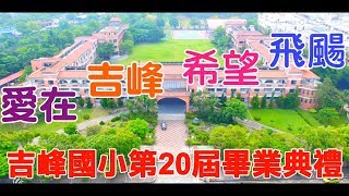 吉峰國小第二十屆畢業典禮影片高清版