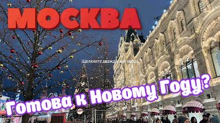 МОСКВА.Готова к Новому Году?ГУМ.Красная Площадь.Зарядье.