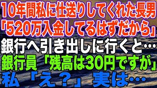 【スカッとする話】10年間私に仕送りしてくれた長男「520万入金してるはずだから」銀行へ引き出しに行くと…。銀行員「残高は30円ですが」私「え？」実は…