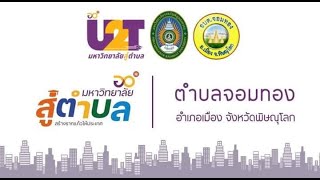 U2T ทีมนาคมณีทอง ตำบลจอมทอง อำเภอเมือง จังหวัดพิษณุโลก