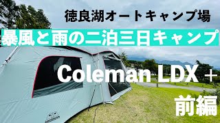 LDXと行く、暴風と雨の二泊三日キャンプ　徳良湖オートキャンプ場　前編