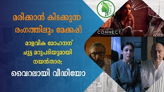 മരിക്കാന്‍ കിടക്കുന്ന രം?ഗത്തിലും മേക്കപ്പ്! മാളവിക മോഹനന് ചുട്ട മറുപടിയുമായി നയന്‍താര;