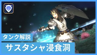 【FF14】ずんだもんがサスタシャ浸食洞をタンク解説していくのだ！【パッチ6.5】