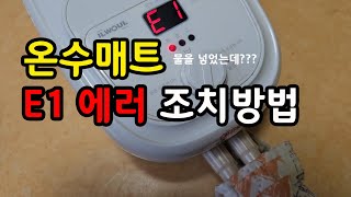 일월 온수매트 에러코드 ( 온수 매트 쉽게 물 넣는 방법 )