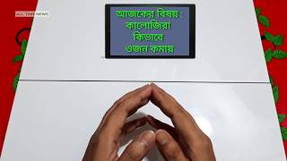 কালোজিরা কিভাবে খেলে ওজন কমবে | ওজন কমানোর সহজ উপায় | Weight lose tips | Bangla health tips