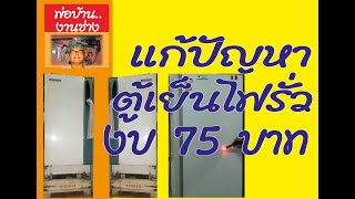 แก้ปัญหาตู้เย็นไฟรั่ว งบ 75 บาท