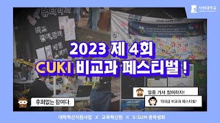 [서원대학교] 2023 제4회 CUKI 비교과 페스티벌!!