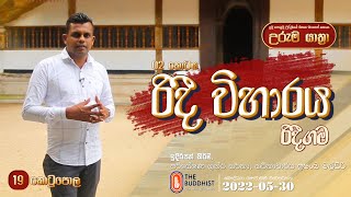 Uruma Yathra || උරුම යාත්‍රා 2022-05-30 (රිදී විහාරය - රිදීගම | 02 කොටස) Episode 19