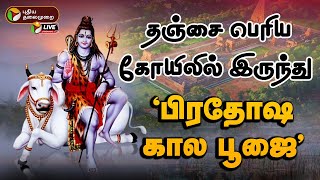 🔴LIVE : தஞ்சை பெரிய கோயிலில் இருந்து \