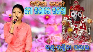 ମୋ ଗଭାରେ ଗଜରା \\\\  Live Singing By Rashmita Palai On The Stage Program \\\\ Jagannath Bhajana.