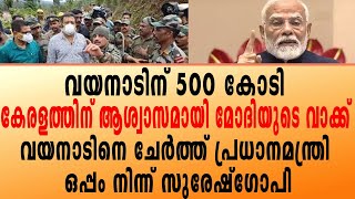 വയനാടിന് 500 കോടി കേരളത്തിന് ആശ്വാസമായി മോദിയുടെ വാക്ക് വയനാടിനെ