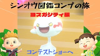 【ゆっくり実況】ポケモンシャイニングパール　シンオウ図鑑コンプリートの旅　part6