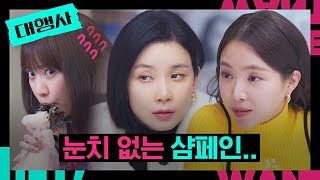 ((동공 지진👀)) 이보영-손나은 기싸움 중 눈치 없이 터진 샴페인🍾 | 대행사 8회 | JTBC 230129 방송