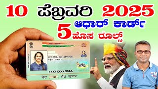 ಆಧಾರ್ ಕಾರ್ಡ್ ಇದ್ದವರಿಗೆ 5 ಹೊಸ ನಿಯಮಗಳು / Adhaar Card 5 New Updates/Kissan 19th installment