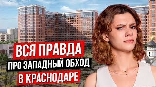 ЗАПАДНЫЙ ОБХОД Краснодара может стать новым центром. В чем подвох самого РАЗДУТОГО района?