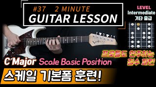 프로들도 하는 스케일연습! 『C Major Scale Basic Position』 【2 Minute Guitar Lesson #37】 일렉기타레슨 기타음계 스케일강좌 강의 tab