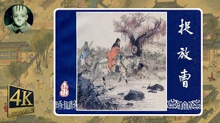 《60回长篇小人书连环画之三国演义配音精装本 - 3. 捉放曹 》三国小人书|怀|童年记忆|三國演義|怀旧经典|Classic Chinese Comic Book|睡前故事|有声故事|中国古代故事