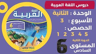 التعليم الصريح |المرحلة الثانية |المستوى السادس | اللغة العربية | الأسبوع 3 | الحصص 1-2-3-4-5