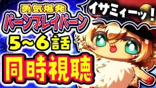 5～6話【ガチ初見】勇気爆発バーンブレイバーンをキンクマハムスターと同時視聴するよぉ【ポテポ/新人Vtuber】イサミィィィ――――――！！！