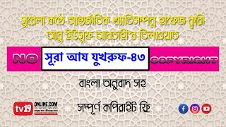 সূরা আয যুখরুফ ৪৩ বাংলা অর্থ সহ ।।Sura Az Zukhruf 43 with bangla translation