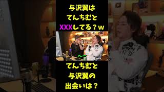 青汁王子が与沢翼にてんちむとXXXしたか詰めるｗ【三崎優太切り抜き】 #shorts