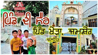 Village Khera, Jamsher Khas, Jalandhar, Punjab - ਪਿੰਡ ਖੇੜਾ ਜਮਸ਼ੇਰ, ਜਲੰਧਰ, ਪੰਜਾਬ - Pind Di Sair