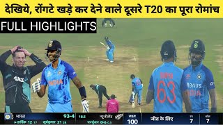 India vs New Zealand 2nd T20 Full Match Highlights, Ind vs Nz 2nd t20 highlights, Today Highlights