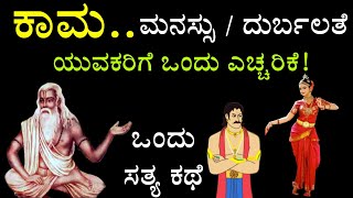 king and a monk story | ಮನಸ್ಸು ನಿಯಂತ್ರಿಸಿ| Mind - kannada motivation story| Ravikumarlj |echokannada