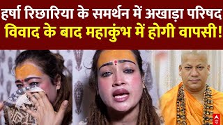 Mahakumbh News Live : Harsha Richhariya के समर्थन में अखाड़ा परिषद, महाकुंभ में होगी वापसी!