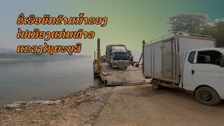 ຂີ່ເຮືອບັກຂ້າມນ້ຳຂອງ ເພື່ອຈະເດີນທາງໄປ ເມືອງແກ່ນທ້າວ ແຂວງໄຊຍະບູລີ | ขี่เรือข้ามน้ำโขงที่เมืองแก่นท้าว