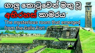 ගාලු කොටුවෙන් මතු වූ අභිරහස් කාමරය / The mysterious room that emerged from the Galle Fort