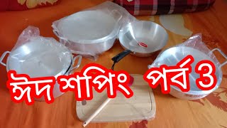 ঈদ শপিং পর্ব3 সংসারে জন্য  কি কিনলাম। দামসহ  ডিসক্রিপসনে আছে।#subscribed_now#shoping vlog