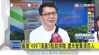 瘋搶「499」！清晨5點就排隊　還未營業湧百人｜三立新聞台