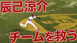 【一歩目の速さ】辰己涼介 満塁ピンチで『チームを救うスーパープレー』