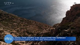 Αμοργός: Ο KD ανακαλύπτει την περίφημη βοϊδοσπηλιά έπειτα από 3 ώρες περιπλάνησης | OPEN TV