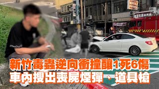 新竹毒蟲逆向衝撞釀1死6傷　車內搜出喪屍煙彈、道具槍｜虎林國中｜社會