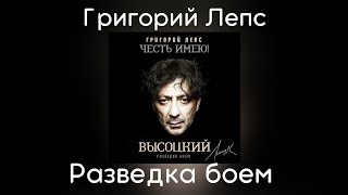 Григорий Лепс - Разведка боем | Альбом \