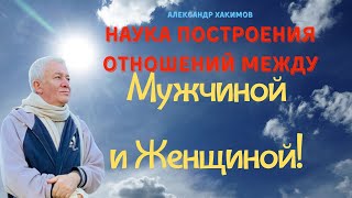 НАУКА ПОСТРОЕНИЯ отношений МЕЖДУ МУЖЧИНОЙ И ЖЕНЩИНОЙ! А.Хакимов