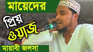 মায়েদের প্রিয় ওয়াজ┇পীরজাদা আব্বাস সিদ্দিকী┇Pirzada Abbas Siddiqui New Jalsa┇Abbas Siddiqui Waz