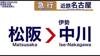 【車内放送】近鉄山田線・名古屋線 松阪発 急行 近鉄名古屋ゆき【タブレット・音声のみ・ノーカット】（2020年5月収録）[1]