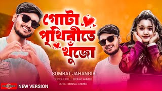 গোটা পৃথিবীতে খুঁজো 😍 Gaa Chuye Bolo NEW VERSION | Afran Nisho | Tanjib Sarowar | Huge Studio